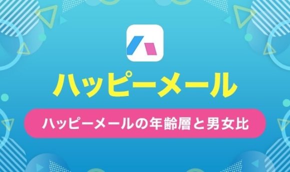 ハッピーメールの年齢層と男女比