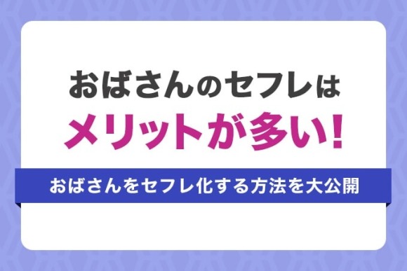 おばさんのセフレはメリットが多い！