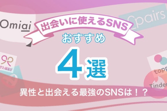 出会いに使えるSNSおすすめ4選のアイキャッチ