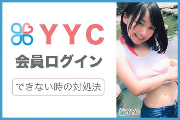 YYCの会員ログイン方法とログインできないときの対処法 アイキャッチ