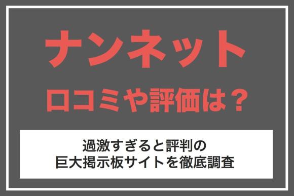 ナンネットの口コミや評価