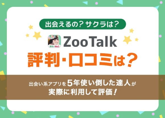 ズートーク評判