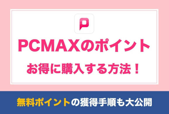 PCMAXのポイントをお得に購入する方法！無料ポイントの獲得手順も大公開