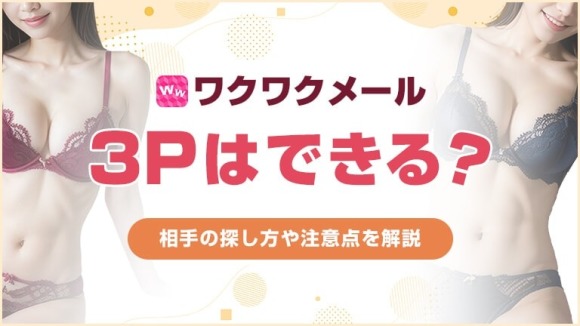 ワクワクメール 3P