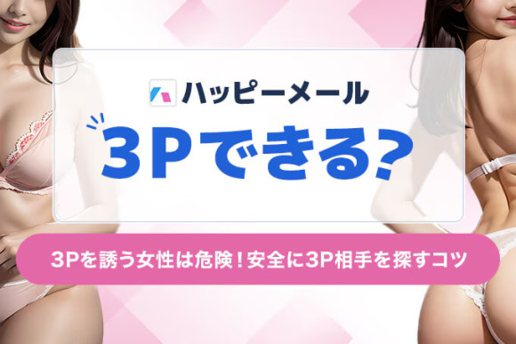 ハッピーメールで3Pはできる？