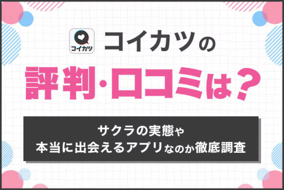 コイカツの評判・口コミは？
