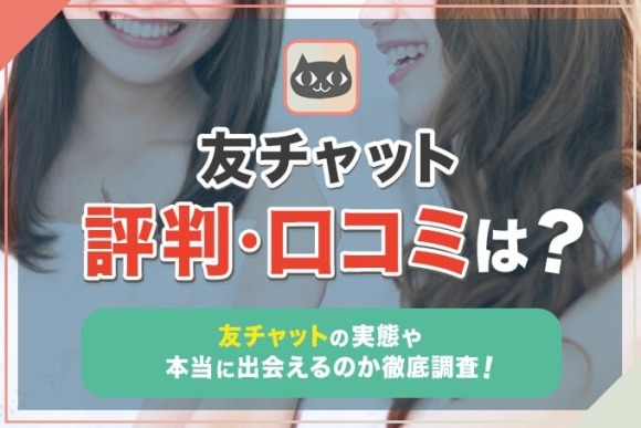 友チャット アイキャッチ