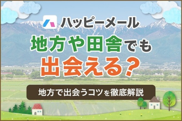 ハッピーメール 地方　アイキャッチ