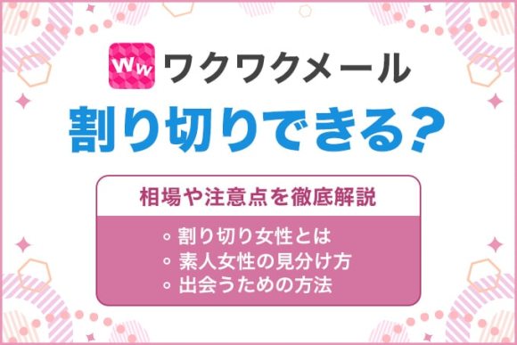 ワクワクメールは割り切りできる？