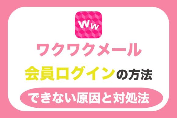 ワクワクメールのログインのアイキャッチ