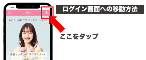 ワクワクメールのログイン画面移動方法
