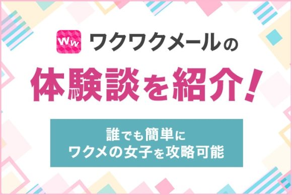 ワクワクメールの体験談を紹介！