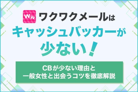 ワクワクメールはキャッシュバッカーが少ない！安心して利用できる理由と出会いの探し方