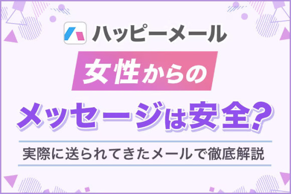 女性からのメッセージは安全？