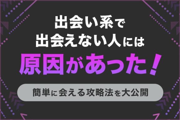 出会い系で出会えない人には原因があった!