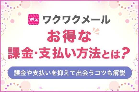 ワクワクメールお得な課金・支払い方法とは？