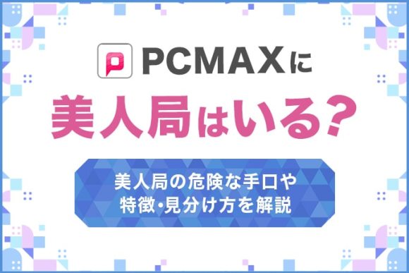 PCMAXに美人局はいる？