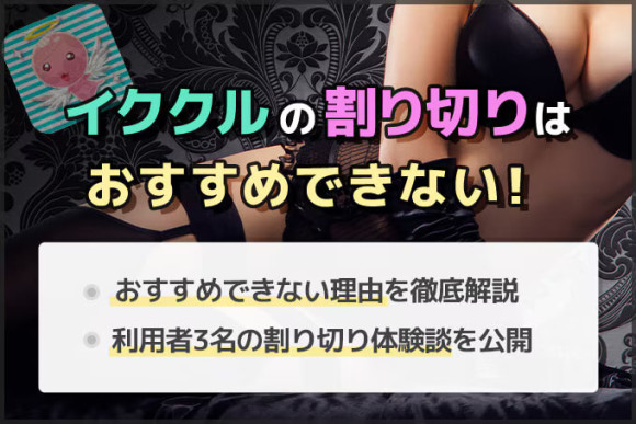 イククルで割り切りはできる？