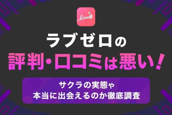 ラブゼロの評判・口コミは悪い！
