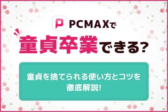 pcmaxで童貞卒業できる？