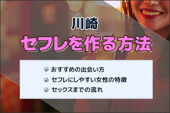 川崎セフレ作る方法
