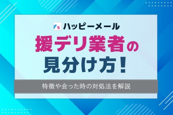 ハッピーメールの援デリ業者の見分け方