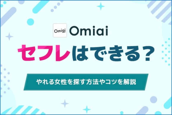 Omiaiでセフレは作れる？やれる女性を探す方法！ワンナイトセックスできる？