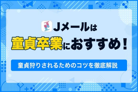 Jメールは童貞卒業におすすめ！