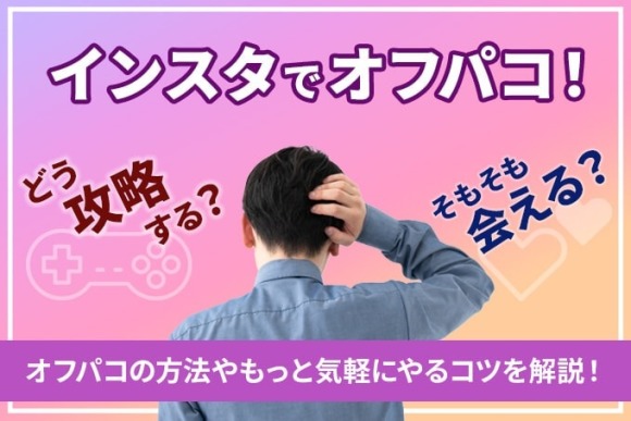 インスタでオフパコしたい! アイキャッチ