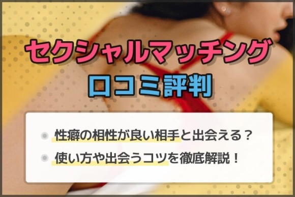 セクシャルマッチング 口コミ アイキャッチ