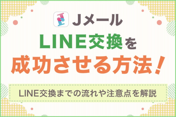 JメールLINE交換を成功させる方法！