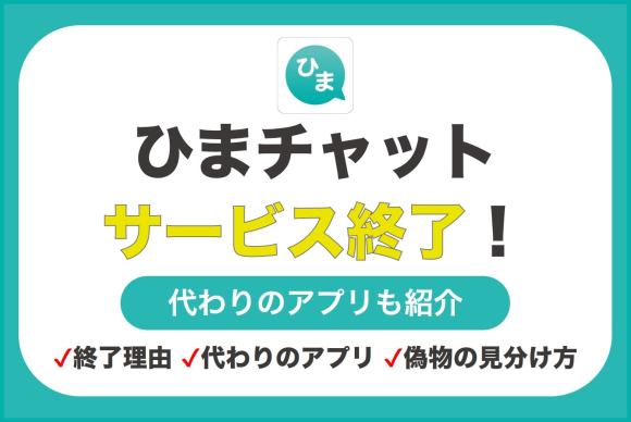 ひまチャットがサービス終了のアイキャッチ