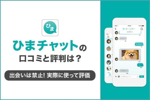 ひまチャット　口コミや評判