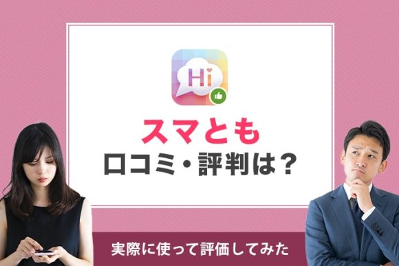 スマともの口コミ評判