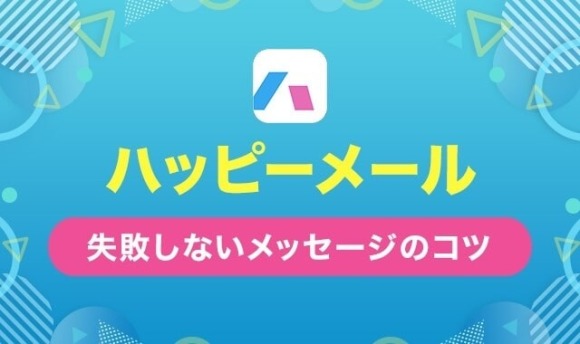 ハッピーメールで失敗しないメッセージのコツ