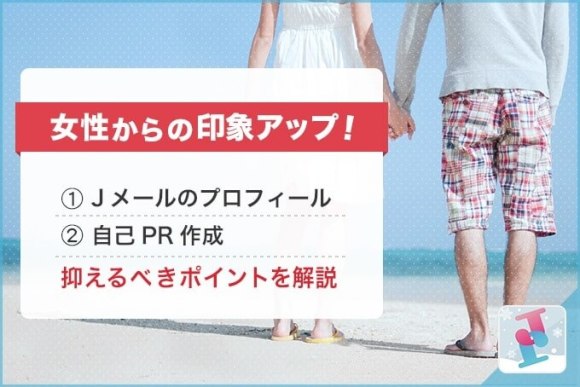 【女性からの印象アップ！】Jメールプロフィール・自己PR作成の押さえるべきポイント