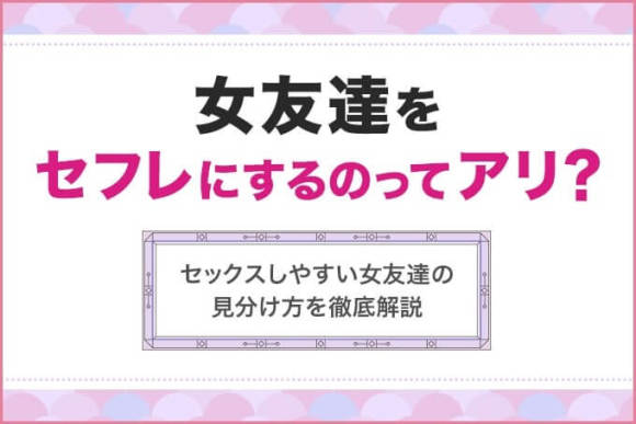 女友達をセフレにするのってアリ？セックスしやすい女友達の見分け方