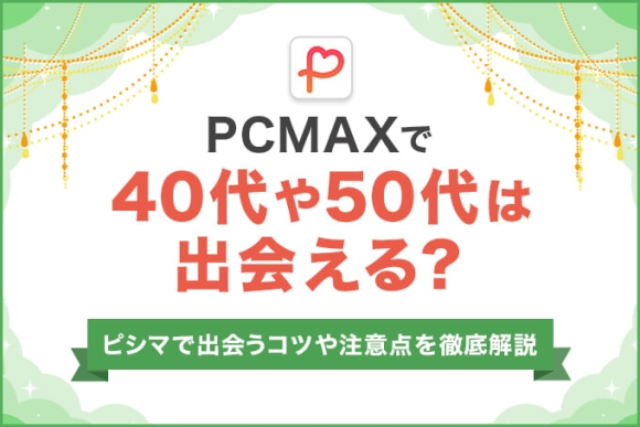 PCMAXで40代や50代は出会える?