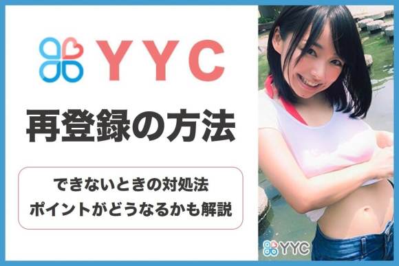 YYCに再登録する方法!できないときの対処法やポイントがどうなるかも解説