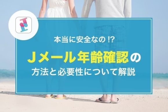 Jメール年齢確認の方法と必要性について解説