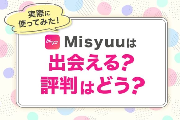Misyuuは出会える？評判はどう？