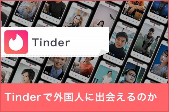 Tinderで外国人に出会えるのか