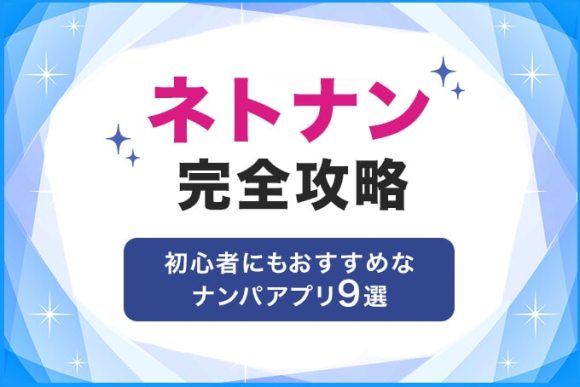 ネトナン-完全攻略