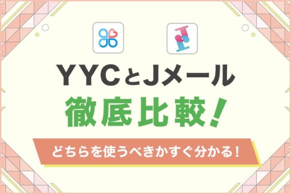 YYCとJメールを徹底比較！どちらかを使うべきかすぐ分かる！