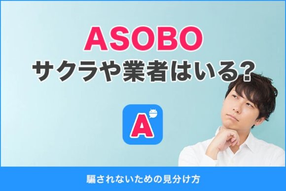 ASOBOにサクラや業者はいる？騙されないための見分け方