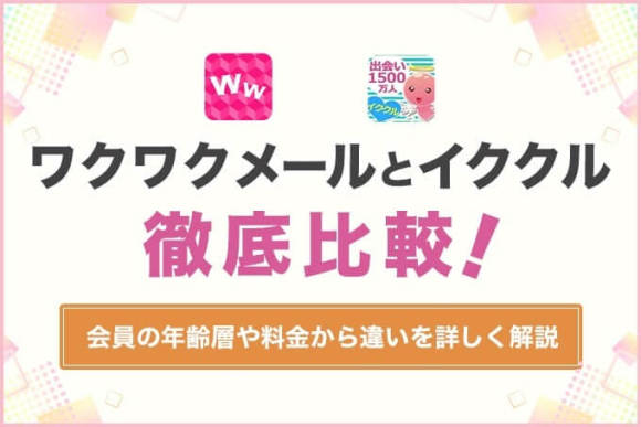 ワクワクメールとイククルを徹底比較！会員の年齢層や料金から違いを詳しく解説