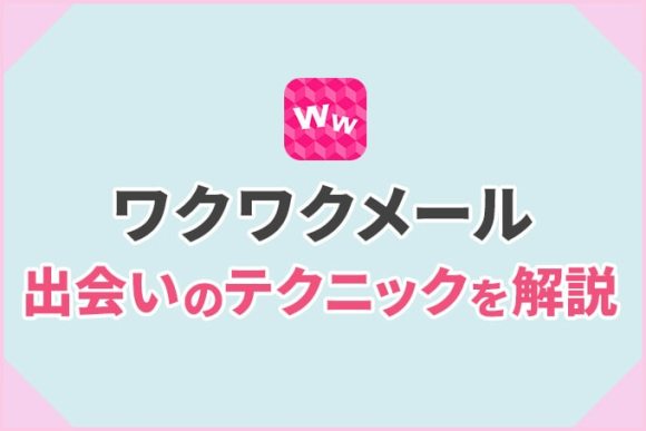 ワクワクメールで出会いのテクニックを解説