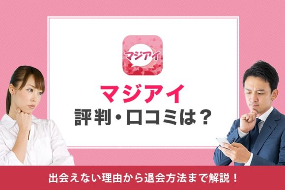 マジアイの評判・口コミは?出会えない理由から退会方法まで解説!