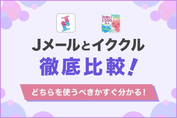 Jメールとイククルを徹底比較