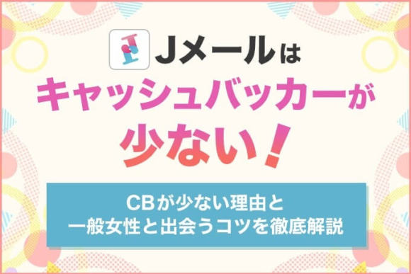 Jメールはキャッシュバッカーが少ない!CBが少ない理由と見極めるコツ